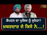 ਕੈਪਟਨ ਦਾ ਪੁਲਿਸ ਨੂੰ ਸੁਨੇਹਾ? Captain Amrinder Singh's message to Police: Sukhpal Khaira