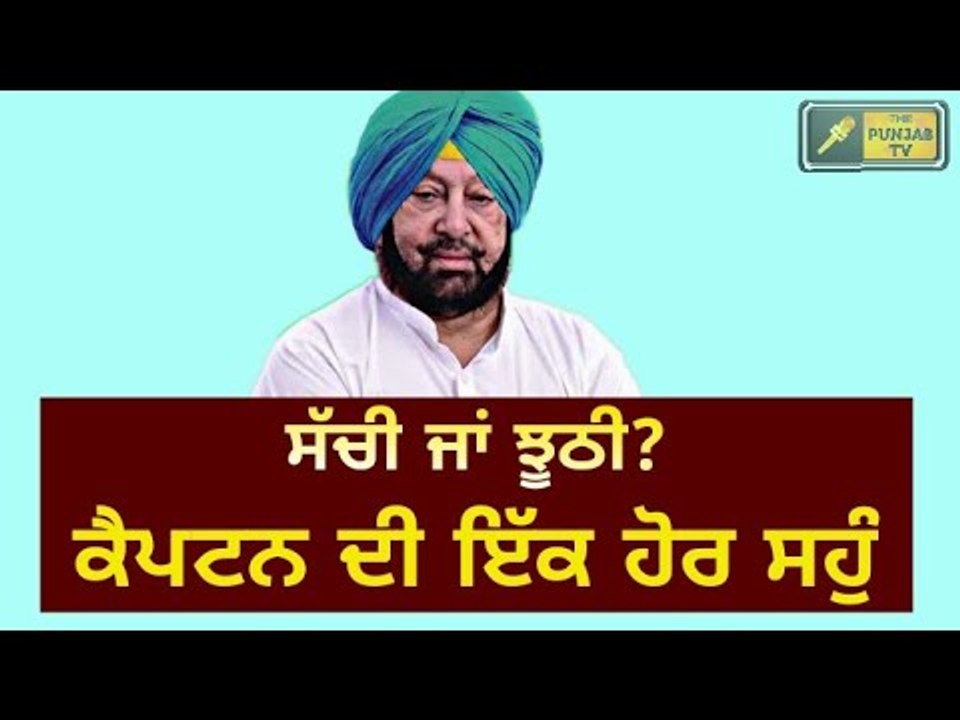ਕੈਪਟਨ ਨੇ ਖਾਧੀ ਇੱਕ ਹੋਰ ਸਹੁੰ Captain Amrinder Singh took another oath