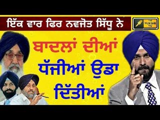 ਬਾਦਲ ਪਰਿਵਾਰ ਦੇ ਇੱਕ-ਇੱਕ ਜੀਅ ਦੀ ਕੀਤੀ ਬੇਇੱਜ਼ਤੀ Navjot Sidhu on Badal family