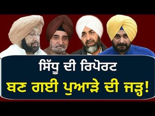 ਕੈਪਟਨ ਸਰਕਾਰ ਹੋਈ ਅੱਡੋ-ਫਾੜ Navjot Sidhu submitted his report to Captain Amrinder Singh on Mining