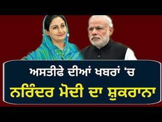 ਹਰਸਿਮਰਤ ਬਾਦਲ ਵੱਲੋਂ ਮੋਦੀ ਦਾ ਸ਼ੁਕਰਾਨਾ Harsimrat Kaur Badal's thanks to Narendra Modi