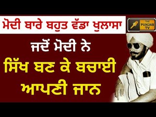 ਮੋਦੀ ਦੇ ਸਿੱਖ ਬਣਨ ਬਾਰੇ ਵੱਡਾ ਖੁਲਾਸਾ Narendra Modi had became Sikh to save his life in 1975: Ramuwalia