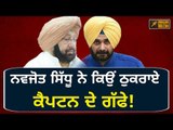 ਸਿੱਧੂ ਨੂੰ ਕਿਉਂ ਨਹੀਂ ਪਸੰਦ ਆਏ ਕੈਪਟਨ ਦੇ ਤੋਹਫੇ? Navjot Sidhu refused to take any benefit from Captain