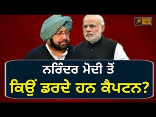 ਕੈਪਟਨ ਦੀ ਦੁਖਦੀ ਰਗ ਮੋਦੀ ਦੇ ਹੱਥ 'ਚ? Why Captain Amrinder Singh is afraid of Narendra Modi?