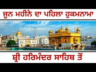 ਮਹੀਨੇ ਦਾ ਪਹਿਲਾ ਹੁਕਮਨਾਮਾ ਸਰਵਣ ਕਰੋ Shri Harimandar Sahib, Amritsar 1 June