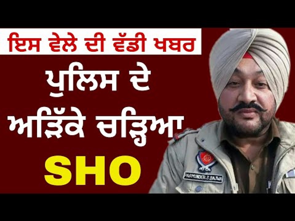 SHO ਨੂੰ ਕਿਉਂ ਲਿਆ ਗਿਆ ਹਿਰਾਸਤ 'ਚ SHO Parminder Singh Bajwa held by police in Jalandhar