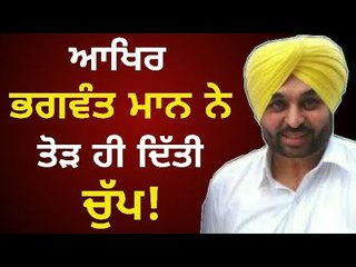 ਆਖਿਰ ਭਗਵੰਤ ਮਾਨ ਨੇ ਤੋੜੀ ਚੁੱਪ Bhagwant Mann speaks on AAP Punjab's present condition