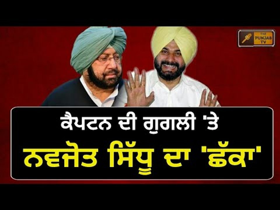 ਕੈਪਟਨ ਦੀ ਗੇਂਦ 'ਤੇ ਸਿੱਧੂ ਦਾ ਛੱਕਾ Navjot Sidhu's political sixer on Captain Amrinder Singh's ball
