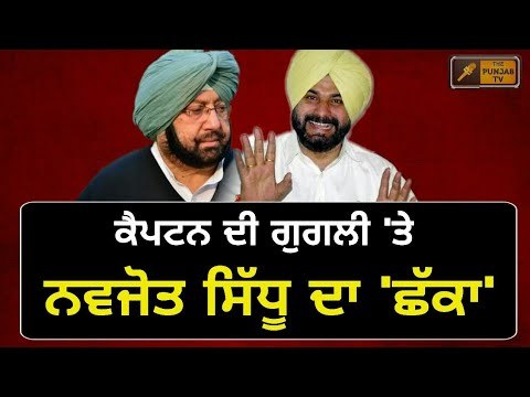 ਕੈਪਟਨ ਦੀ ਗੇਂਦ 'ਤੇ ਸਿੱਧੂ ਦਾ ਛੱਕਾ Navjot Sidhu's political sixer on Captain Amrinder Singh's ball