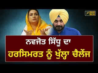 ਸਿੱਧੂ ਤੇ ਹਰਸਿਮਰਤ ਬਾਦਲ ਦੀ ਫਿਰ ਖੜਕੀ Navjot Sidhu on Harsimrat Kaur Badal and her family