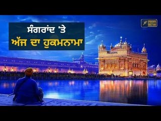 ਸੰਗਰਾਂਦ ਦੇ ਦਿਹਾੜੇ 'ਤੇ ਅੱਜ ਦਾ ਹੁਕਮਨਾਮਾ ਸਰਵਣ ਕਰੋ ਜੀ Today from Golden Temple, Amritsar 15 June