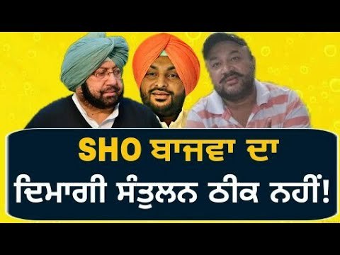 SHO ਦੇ ਦਿਮਾਗੀ ਸੰਤੁਲਨ 'ਤੇ ਚੁੱਕੇ ਸਵਾਲ Mental condition of SHO Parminder Bajwa is not well: Congress