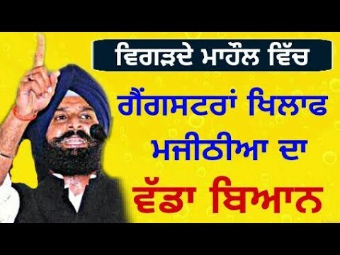 ਪੰਜਾਬ ਦੇ ਮੌਜੂਦਾ ਹਾਲਾਤ 'ਤੇ ਮਜੀਠੀਆ ਦਾ ਵੱਡਾ ਬਿਆਨ Bikram Majithia on present condition of Punjab