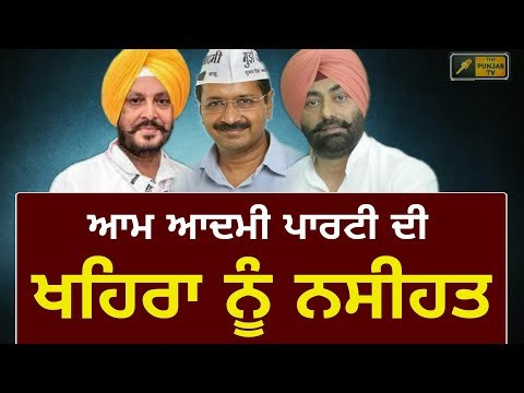 ਕੇਜਰੀਵਾਲ 'ਤੇ ਉਂਗਲ ਚੁੱਕਣ ਵਾਲੇ ਖਹਿਰਾ ਨੂੰ ਆਪ ਦੀ ਨਸੀਹਤ AAP advice to Sukhpal Khaira on Arvind kejriwal