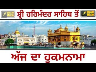 ਸ਼੍ਰੀ ਹਰਿਮੰਦਰ ਸਾਹਿਬ ਅੰਮ੍ਰਿਤਸਰ ਤੋ ਅੱਜ ਦਾ ਹੁਕਮਨਾਮਾ Today From Golden Temple Amritsar