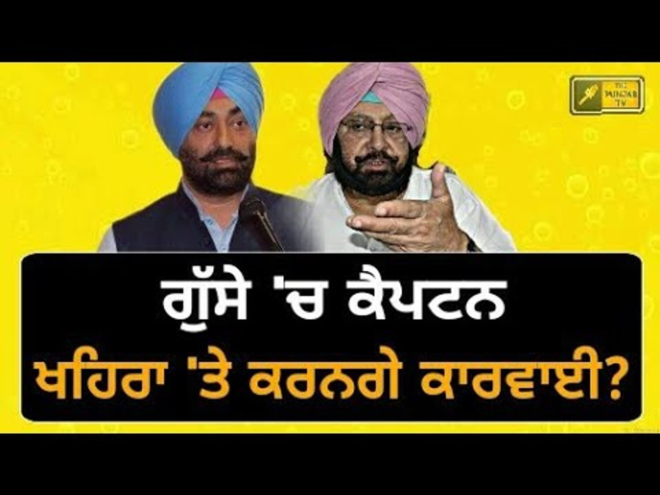 ਖਹਿਰਾ ਖਿਲਾਫ ਦੇਸ਼ ਧ੍ਰੋਹ ਦਾ ਚੱਲੇਗਾ ਮੁਕੱਦਮਾ? Captain Amrinder Singh is not happy with Sukhpal Khaira