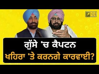 ਖਹਿਰਾ ਖਿਲਾਫ ਦੇਸ਼ ਧ੍ਰੋਹ ਦਾ ਚੱਲੇਗਾ ਮੁਕੱਦਮਾ? Captain Amrinder Singh is not happy with Sukhpal Khaira