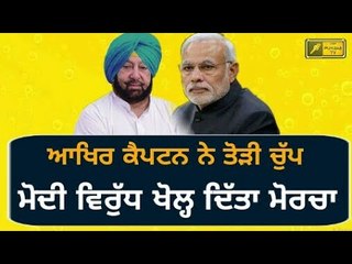 ਕੈਪਟਨ ਨੇ ਖੋਲ੍ਹਿਆ ਮੋਦੀ ਵਿਰੁੱਧ ਮੋਰਚਾ Captain Amrinder submitted memorandum to Governor
