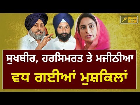 ਕੈਪਟਨ ਸਰਕਾਰ 'ਚ ਵਧੀਆਂ ਬਾਦਲ ਪਰਿਵਾਰ ਦੀਆਂ ਮੁਸ਼ਕਿਲਾਂ Sukhbir Badal, Harsimrat Badal and Bikram Majithia