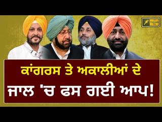 ਜਾਲ 'ਚ ਫਸ ਗਈ ਆਮ ਆਦਮੀ ਪਾਰਟੀ! Why AAP is not with Sukhpal Khaira speaks on it