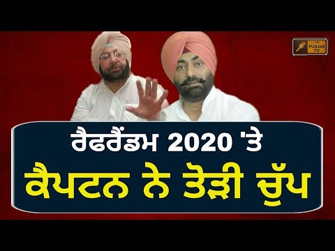 ਖਹਿਰਾ ਦੇ ਬਿਆਨ 'ਤੇ ਕੈਪਟਨ ਨੇ ਤੋੜੀ ਚੁੱਪ Captain Amrinder Singh on Sukhpal Khaira's statement
