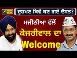 ਮਜੀਠੀਆ ਨੇ ਕਿਉਂ ਕੀਤਾ ਕੇਜਰੀਵਾਲ ਦਾ ਸਵਾਗਤ? Bikram Majithia welcomed Arvind kejriwal convener of AAP