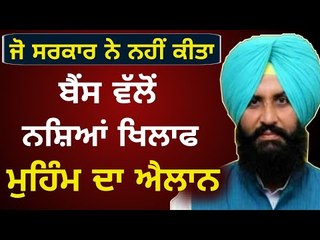 Download Video: ਜੋ ਸਰਕਾਰ ਨੇ ਨਹੀਂ ਕੀਤਾ, ਉਹ ਬੈਂਸ ਨੇ ਕਰ ਦਿੱਤਾ Simarjit Bains launched new movement for Punjab