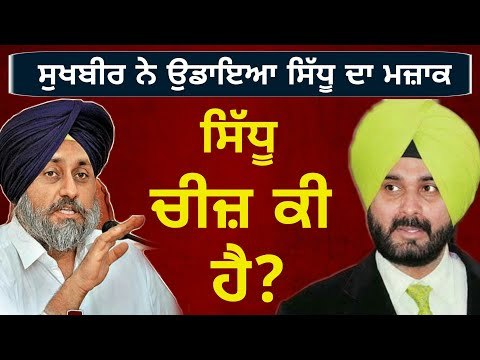 ਸਿੱਧੂ ਬਾਰੇ ਸੁਖਬੀਰ ਬਾਦਲ ਦੇ ਨਵੇਂ ਬੋਲ Sukhbir Badal making fun of Navjot Singh Sidhu