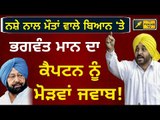 ਨਸ਼ੇ 'ਤੇ ਭਗਵੰਤ ਮਾਨ ਦੇ ਕੈਪਟਨ 'ਤੇ ਵਾਰ Bhagwant Mann reply to Captain Amrinder Singh on his statement