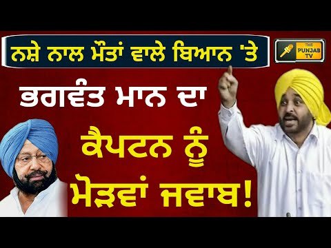 ਨਸ਼ੇ 'ਤੇ ਭਗਵੰਤ ਮਾਨ ਦੇ ਕੈਪਟਨ 'ਤੇ ਵਾਰ Bhagwant Mann reply to Captain Amrinder Singh on his statement