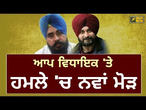 ਅਮਰਜੀਤ ਸੰਦੋਆ ਮਸਲੇ 'ਚ ਆਇਆ ਨਵਾਂ ਮੋੜ AAP MLA Amarjeet Singh Sandoa takes new turn