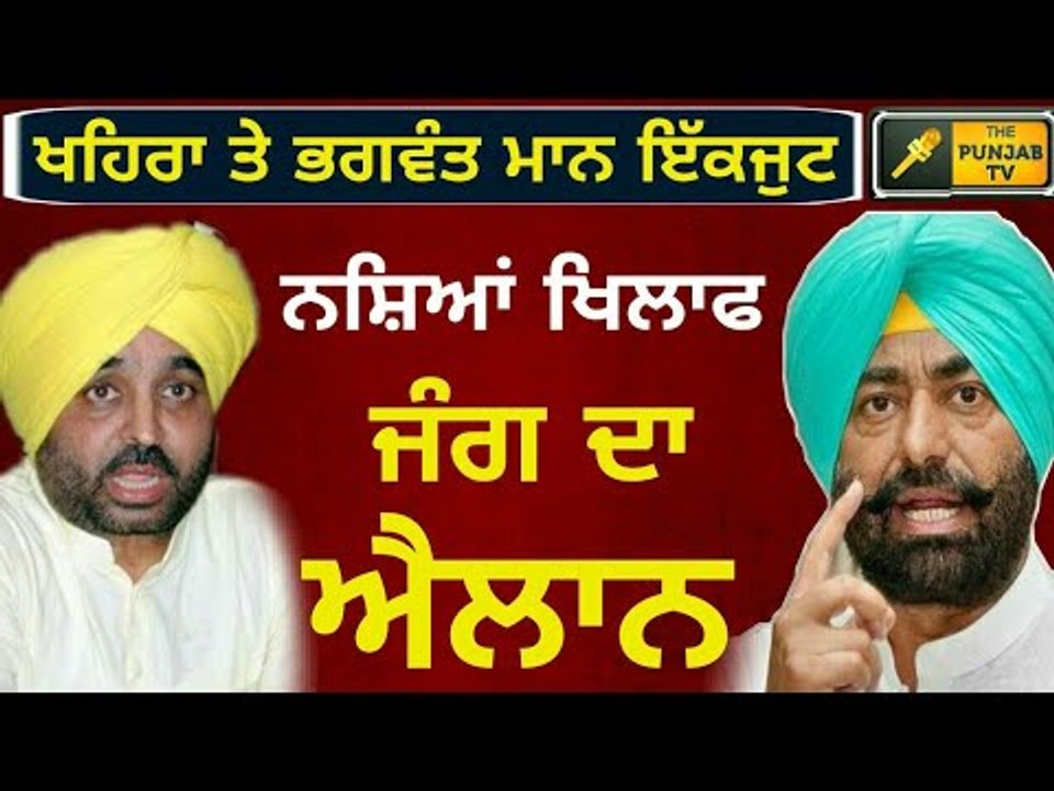 ਭਗਵੰਤ ਮਾਨ ਤੇ ਖਹਿਰਾ ਨੇ ਨਸ਼ੇ ਖਿਲਾਫ ਛੇੜੀ ਜੰਗ Bhagwant Mann and Sukhpal Khaira together on Captain Govern