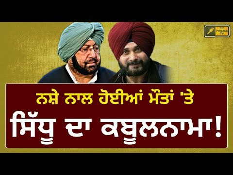 ਸਿੱਧੂ ਦਾ ਕਬੂਲਨਾਮਾ, ਕੈਪਟਨ ਦੇ ਦਾਅਵੇ 'ਤੇ ਉੱਠੇ ਸਵਾਲ Navjot Sidhu accepted present situation of Punjab