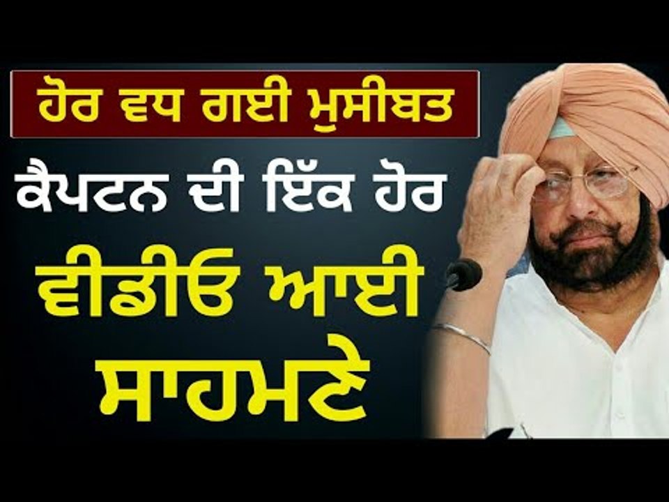 ਕੈਪਟਨ ਦੀ ਇੱਕ ਹੋਰ ਵੀਡੀਓ ਹੋਈ ਵਾਇਰਲ Captain Amrinder Singh's new video on social media