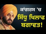 ਕੈਪਟਨ ਕੋਲ ਪਹੁੰਚੇਗੀ ਸਿੱਧੂ ਦੀ ਸ਼ਿਕਾਇਤ? Congress MLA is not happy with Navjot Sidhu