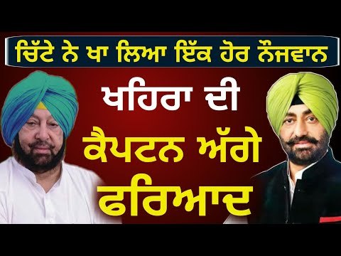 ਇੱਕ ਹੋਰ ਮੌਤ ਨਾਲ ਤੜਫੇ ਖਹਿਰਾ, ਡੀਜੀਪੀ ਖਿਲਾਫ ਖੋਲ੍ਹਿਆ ਮੋਰਚਾ Sukhpal Khaira's apeal to Captain Amrinder