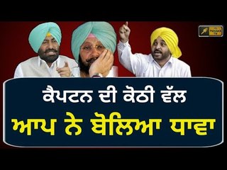 ਕੈਪਟਨ ਦੀ ਕੋਠੀ ਵੱਲ ਆਪ ਨੇ ਬੋਲਿਆ ਧਾਵਾ AAP demands enquiry on Bikram Majithia