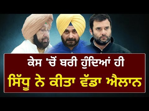 ਸਿੱਧੂ ਨੇ ਕੱਢੇ ਕਾਂਗਰਸੀਆਂ ਦੇ ਭੁਲੇਖੇ Navjot Sidhu announced his future political plans in Punjab