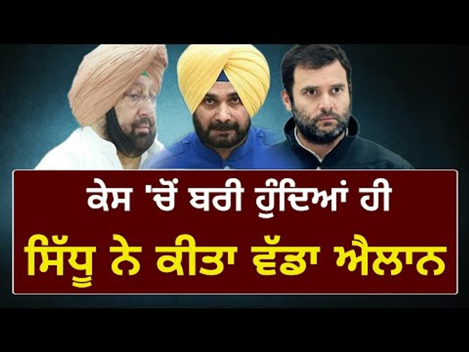 ਸਿੱਧੂ ਨੇ ਕੱਢੇ ਕਾਂਗਰਸੀਆਂ ਦੇ ਭੁਲੇਖੇ Navjot Sidhu announced his future political plans in Punjab