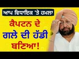 ਕੈਪਟਨ ਖਿਲਾਫ ਆਮ ਆਦਮੀ ਪਾਰਟੀ ਗੁੱਸੇ ਵਿੱਚ AAP is not happy with Captain Amrinder Singh's Government