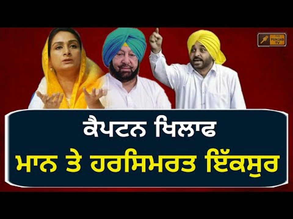 ਪਹਿਲੀ ਵਾਰ ਭਗਵੰਤ ਮਾਨ ਤੇ ਹਰਸਿਮਰਤ ਬਾਦਲ ਇੱਕਸੁਰ Bhagwant Mann and Harsimrat Badal on Captain Amrinder