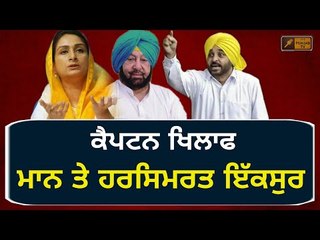 ਪਹਿਲੀ ਵਾਰ ਭਗਵੰਤ ਮਾਨ ਤੇ ਹਰਸਿਮਰਤ ਬਾਦਲ ਇੱਕਸੁਰ Bhagwant Mann and Harsimrat Badal on Captain Amrinder