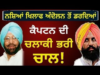 ਕੈਪਟਨ ਨੇ ਚੱਲੀ ਚਲਾਕੀ ਭਰੀ ਚਾਲ: Simarjit Bains on Captain Amrinder Singh