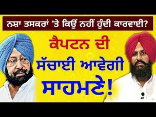 ਕੈਪਟਨ ਕਿਉਂ ਨਹੀਂ ਕਰਦੇ ਨਸ਼ਾ ਤਸਕਰਾਂ 'ਤੇ ਕਾਰਵਾਈ? Why Don't Captain Amrinder Singh take action: Bains