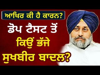 ਡੋਪ ਟੈਸਟ ਦੇ ਸਵਾਲ ਤੋਂ ਸੁਖਬੀਰ ਬਾਦਲ ਨੇ ਵੱਟਿਆ ਟਾਲਾ! Sukhbir Badal is not in favour of the dope test