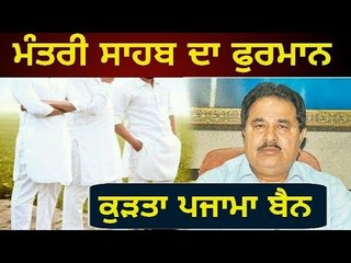 ਕੈਪਟਨ ਦੇ ਮੰਤਰੀ ਦਾ ਫੁਰਮਾਨ, ਕੁੜਤੇ ਪਜਾਮੇ ਨੂੰ ਨਾਂਹ Cabinet education minister OP Soni new decision