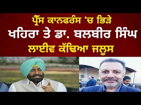 ਆਪ ਦੀ ਪ੍ਰੈਸ ਕਾਨਫਰੰਸ ਵਿੱਚ ਹੰਗਾਮਾ Sukhpal Khaira and Dr Balbir Singh in AAP Press Conference