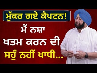 ਪਲਟੀ ਮਾਰ ਗਏ ਕੈਪਟਨ ਸਾਹਬ! Captain Amrinder Singh takes U-turn on his pre-poll promises