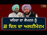 ਖਹਿਰਾ ਦਾ ਐਲਾਨ, 2 ਦਿਨ ਦਾ ਅਲਟੀਮੇਟਮ Sukhpal Khaira speaks on law and order situation of Punjab