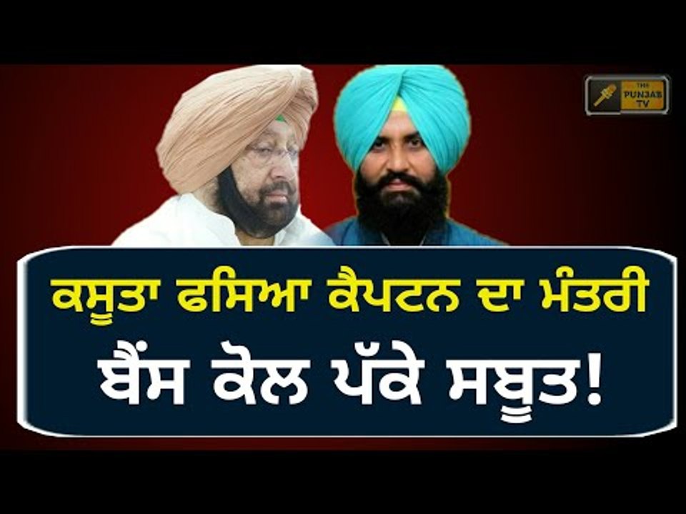 ਸਬੂਤਾਂ ਸਮੇਤ ਬੈਂਸ ਨੇ ਘੇਰਿਆ ਕੈਪਟਨ ਦਾ ਵਜ਼ੀਰ Simarjeet Bains on Captain Amrinder Singh's minister